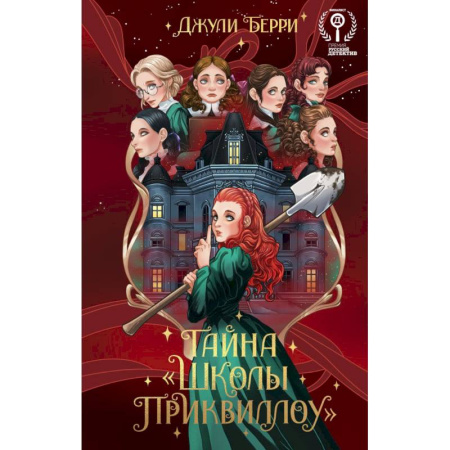 Приключения. Детективы, книга Тайна  «Школы Приквиллоу» Новое оформление купить по скидке