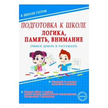 Логика, память, внимание. Учимся думать и рассуждать Логика, память, внимание. Учимся думать и рассуждать