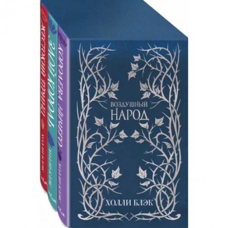 Фантастика, фэнтези, книга Слип-кейс Воздушный народ (подарочное оформление). Комплект из 3-ех книг купить по скидке