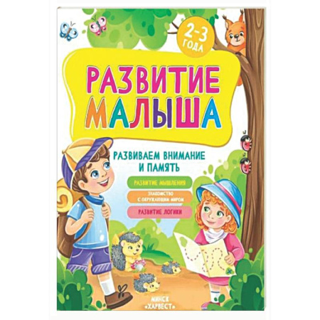 Знакомство с миром, развитие малыша, книга Развитие малыша. Развиваем внимание и память. 2-3 года купить по скидке