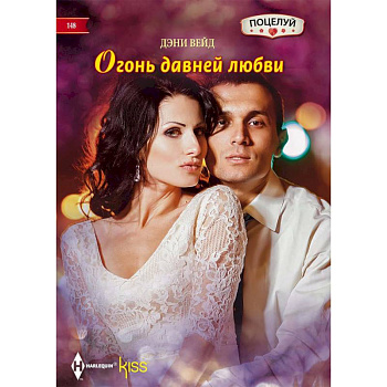 Огонь давней любви Огонь давней любви