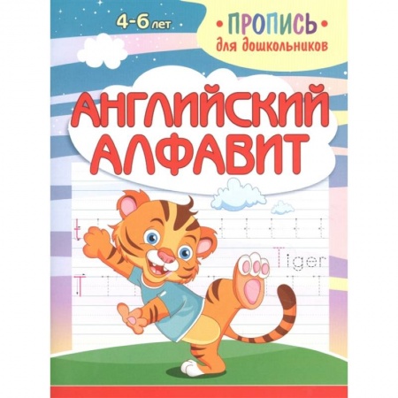 Учебники, самоучители, пособия, книга Английский алфавит купить по скидке