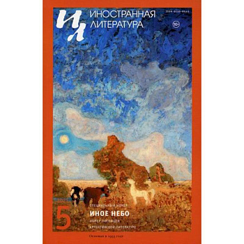 Иностранная литература. Иное небо Иностранная литература. Иное небо