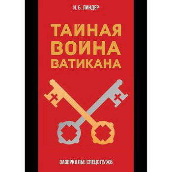 Тайная война Ватикана Тайная война Ватикана