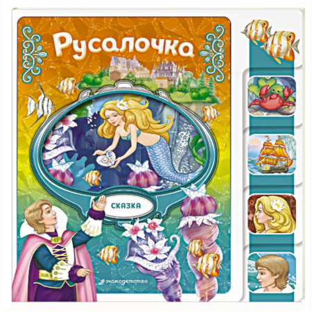 Сказки зарубежных писателей, книга Русалочка купить по скидке