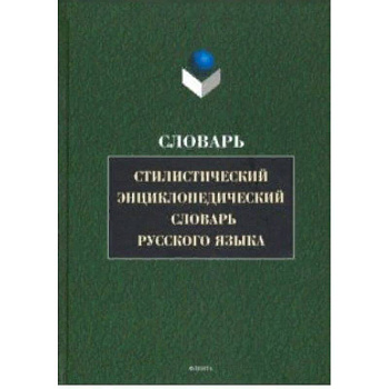 Стилистический энциклопедический словарь русского языка Стилистический энциклопедический словарь русского языка