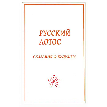 Русский лотос. Сказания о будущем. Русский лотос. Сказания о будущем.