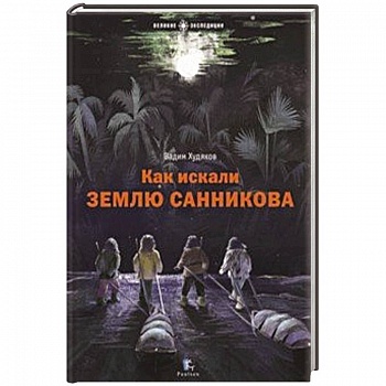 Как искали Землю Санникова Как искали Землю Санникова
