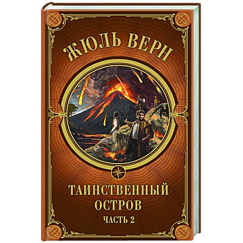 Таинственный остров. Часть 2 Таинственный остров. Часть 2