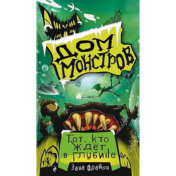 Тот, кто ждёт в глубине