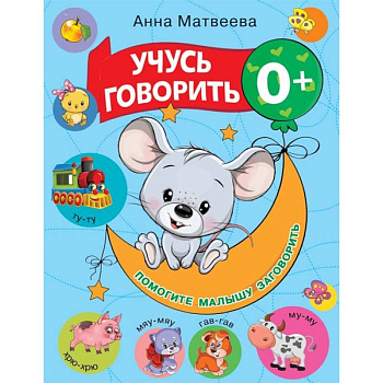 Учусь говорить! Учусь говорить!