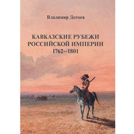 Теория цивилизаций, книга Кавказские рубежи Российской империи 1762 -1801. Исторические очерки купить по скидке