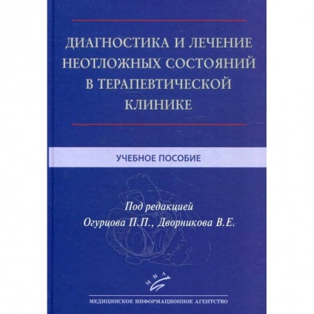 Терапия. Пульмонология, книга Диагностика и лечение неотложных состояний в терапевтической клинике . Учебное пособие. купить по скидке