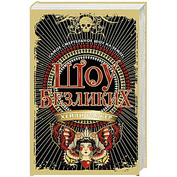 Шоу безликих Шоу безликих