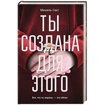 Ты создана для этого Ты создана для этого