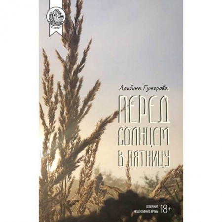 Современная художественная проза, книга Перед солнцем в пятницу купить по скидке