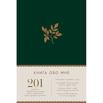 Книга обо мне. 201 вопрос,ответы на которые будут интересны моим детям и внукам (изумруд)