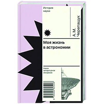 Моя жизнь в астрономии Моя жизнь в астрономии