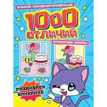 1000 отличий. Развиваем внимание 1000 отличий. Развиваем внимание