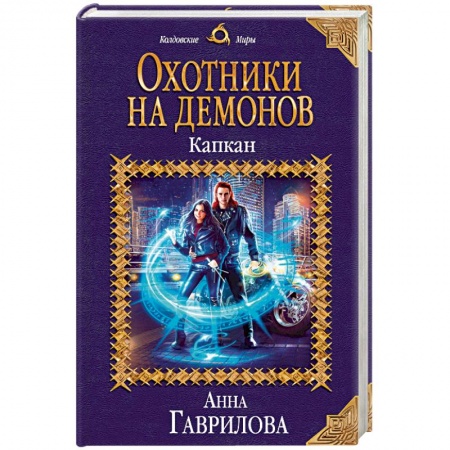 Русское фэнтези, книга Охотники на демонов. Капкан купить по скидке