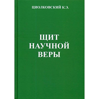 Щит научной веры Щит научной веры