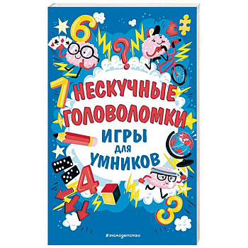 Нескучные головоломки