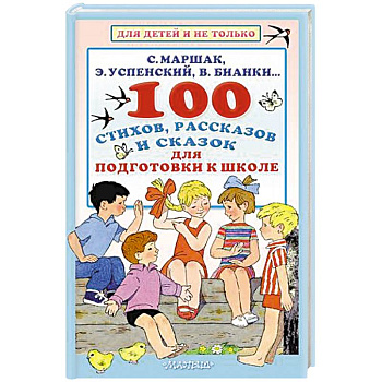 100 стихов, рассказов и сказок для подготовки к школе. Всё, что должен прочитать будущий первоклассник 100 стихов, рассказов и сказок для подготовки к школе. Всё, что должен прочитать будущий первоклассник