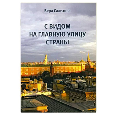 Русская современная проза, книга С видом на главную улицу страны купить по скидке