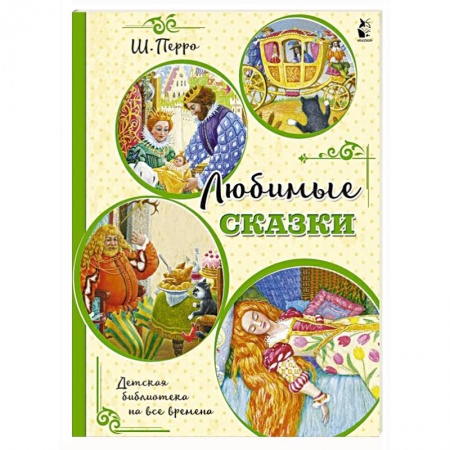 Сказки зарубежных писателей, книга Любимые сказки (ил. К. Павловой) купить по скидке