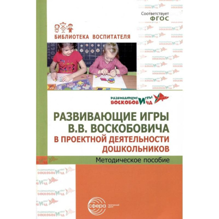 Методика преподавания отдельных предметов, книга Развивающие игры В.В.Воскобовича в проектной деятельности дошкольников. Методическое пособие купить по скидке