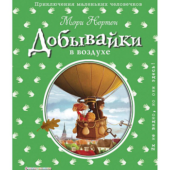 Добывайки в воздухе