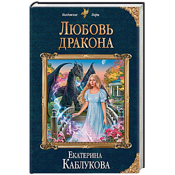 Любовь дракона Любовь дракона