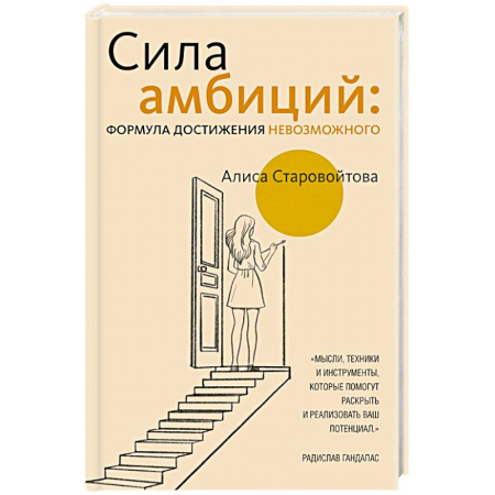 Достижение успеха в жизни, книга Сила Амбиций: формула достижения невозможного купить по скидке