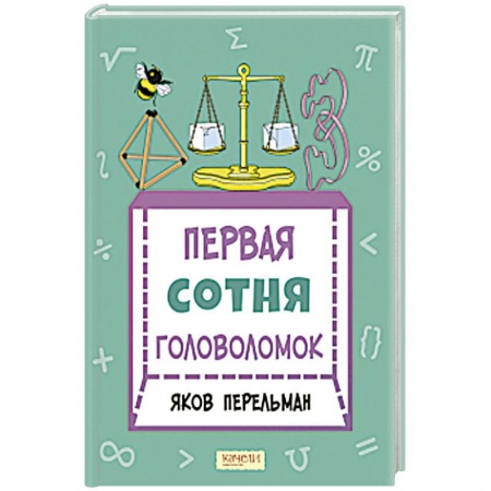 Кроссворды, головоломки, комиксы, книга Первая сотня головоломок купить по скидке