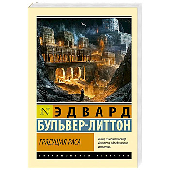 Грядущая раса