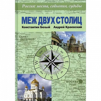 Меж двух столиц. Москва – Санкт-Петербург: места и судьбы Меж двух столиц. Москва – Санкт-Петербург: места и судьбы