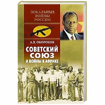 Советский Союз и войны в Африке Советский Союз и войны в Африке