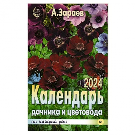 Гороскопы, книга Календарь дачника и цветовода на каждый день 2024 года купить по скидке