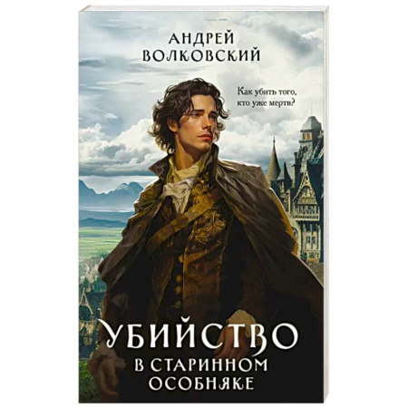 Русская фантастика, книга Убийство в старинном особняке купить по скидке