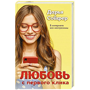 Любовь с первого клика