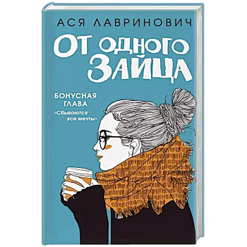От одного Зайца От одного Зайца