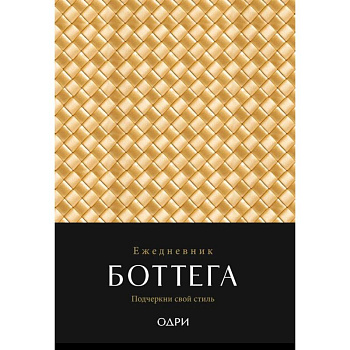 Ежедневник Боттега. Подчеркни свой стиль (золотой, недатированный)