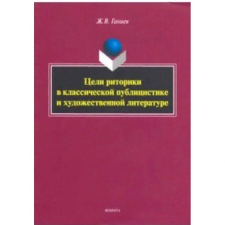 Языкознание. Филология, книга Цели риторики в классической публицистике и художественной литературе купить по скидке
