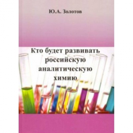 Химические науки, книга Кто будет развивать российскую аналитическую химию? купить по скидке