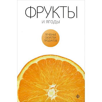 Фрукты и ягоды