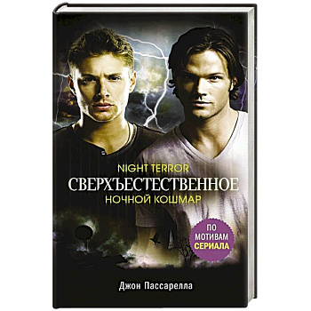 Сверхъестественное. Ночной кошмар Сверхъестественное. Ночной кошмар