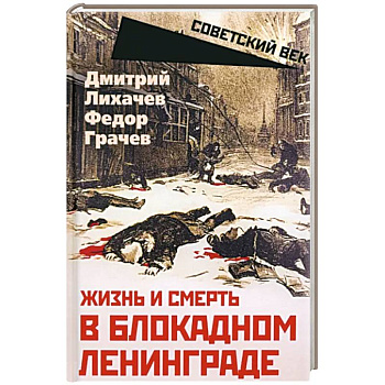 Жизнь и смерть в блокадном Ленинграде