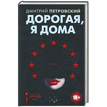 Дорогая, я дома