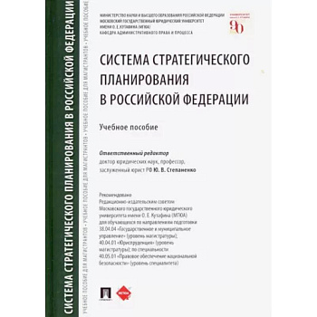 Система стратегического планирования в Российской Федерации. Учебное пособие