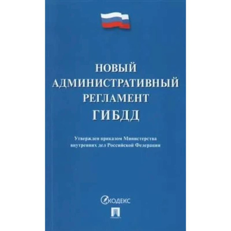 Нормативные правовые акты, книга Новый административный регламент ГИБДД. Утвержден приказом Министерства внутренних дел РФ купить по скидке